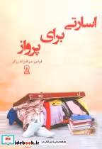 قیمت و خرید کتاب اسارتی برای پرواز اثر فرامرز صراف زاده زرگر | ایده بوک