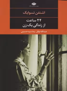 24 ساعت از زندگی یک زن - اثر اشتفن تسوایک - انتشارات نگاه | چی بخونم