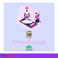 اپلیکیشن اندروید دزدگیر اماکن جی ام کا