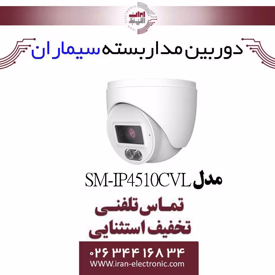 دوربین مداربسته تحت شبکه دام سیماران مدل Simaran SM-IP4510CVL