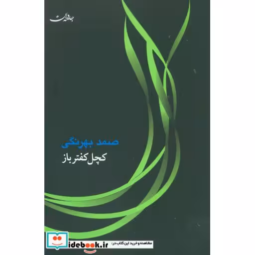کتاب کچل کفترباز اثر صمد بهرنگی