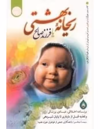 کتاب ریحانه بهشتی سیما میخبر/الزهرا کد102756