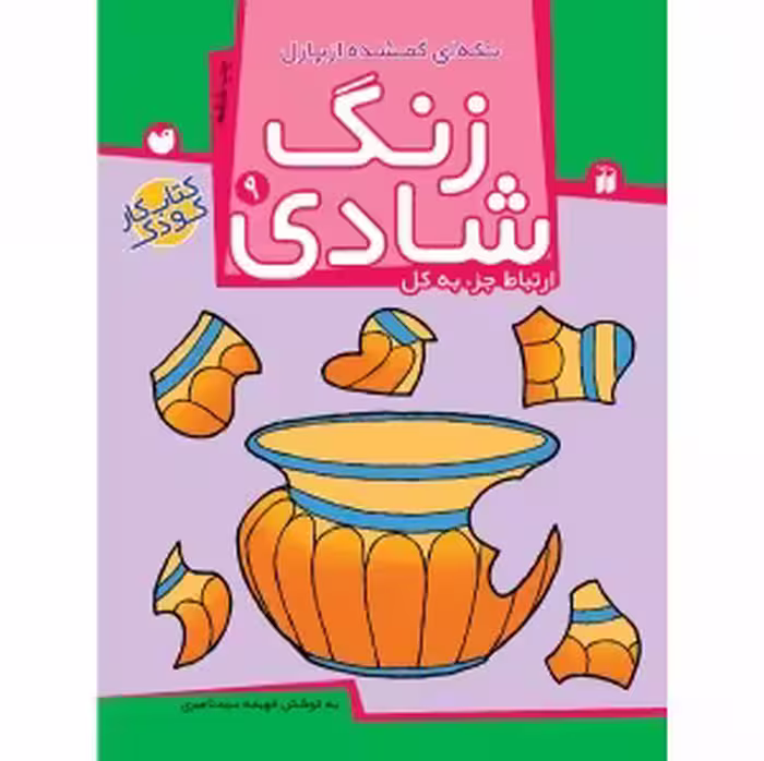زنگ شادی جلد 9 ( تکه ‌ای‌ گمشده ‌از پازل ) نشر ذکر