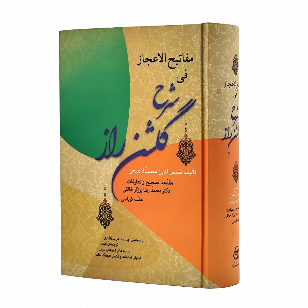 کتاب مفاتیح الاعجاز فی شرح گلشن راز