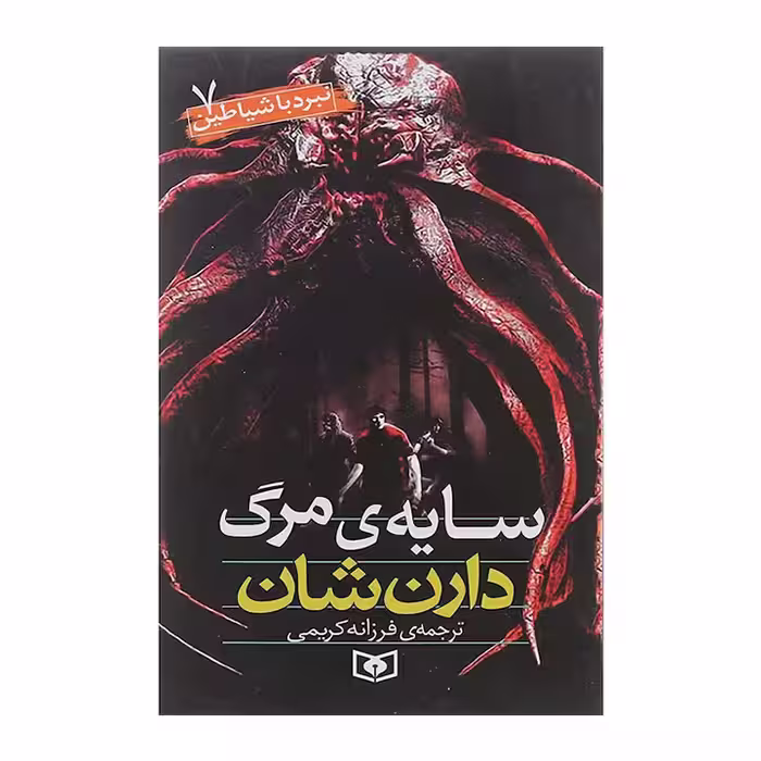 کتاب نبرد با شیاطین7