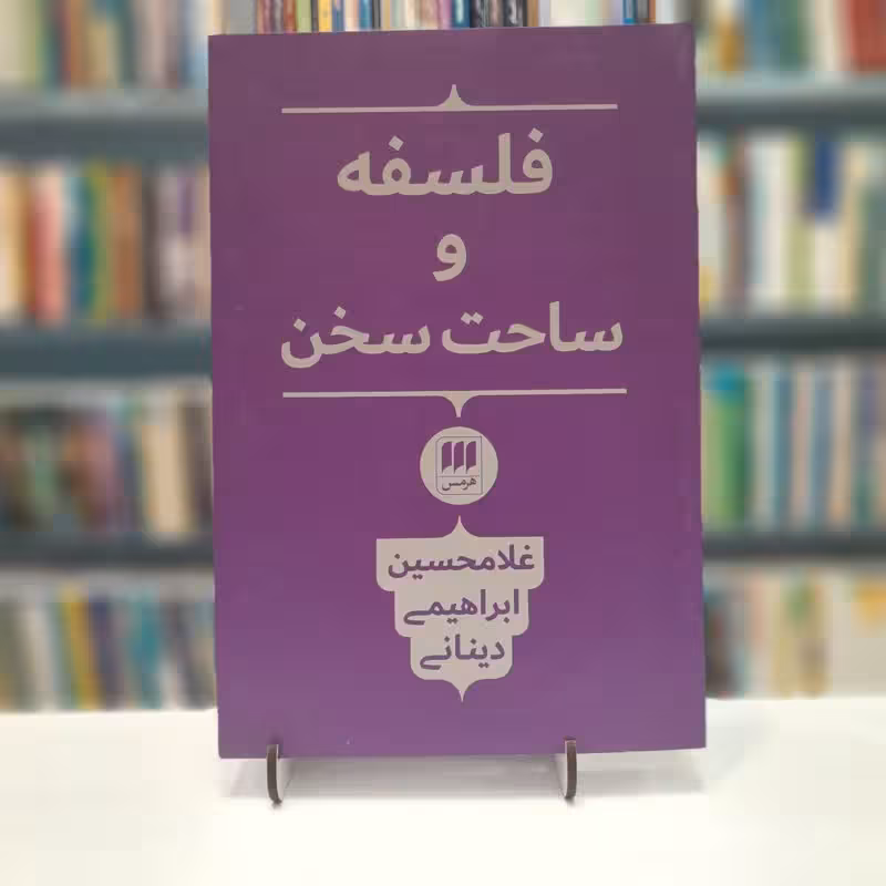 فلسفه و ساحت سخن