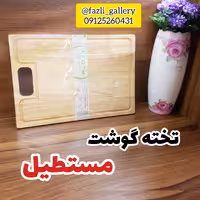 تخته گوشت مستطیل چوب رابر ( دیس چوبی _ تخته گوشت _ تخته پیتزا _ تخته استیک _ تخته سرو )