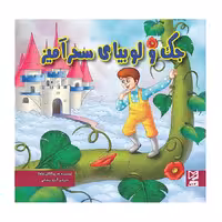 کتاب داستان پارسه سری جک و لوبیای سحر آمیز