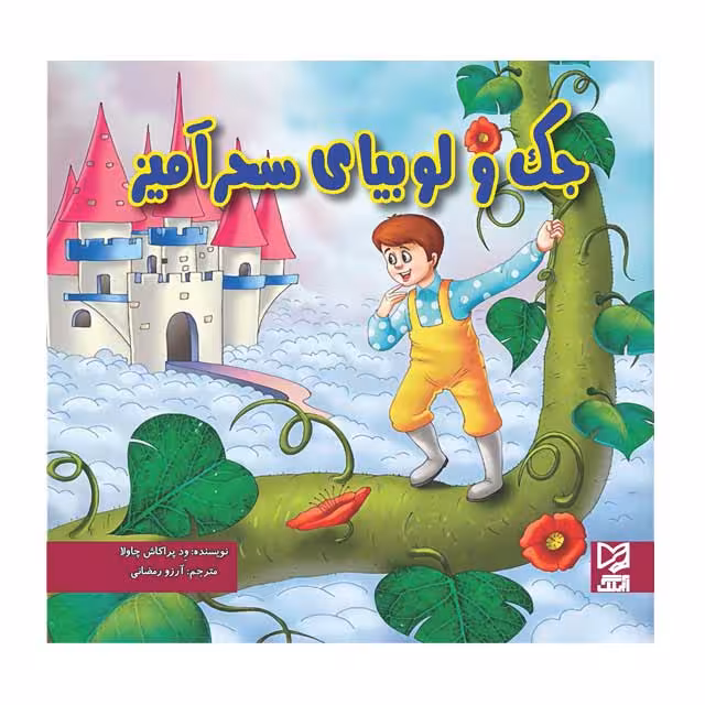 کتاب داستان پارسه سری جک و لوبیای سحر آمیز