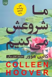 کتاب ما شروعش می کنیم نشر سلماس اثر کالین هوور
