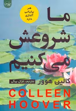 کتاب ما شروعش می کنیم نشر سلماس اثر کالین هوور