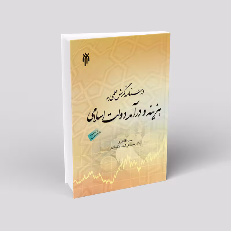 نگرشی علمی به هزینه و درآمد دولت اسلامی