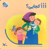 من به دنیا آمدم 29 (ااا کجایی؟)