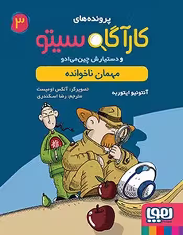 کتاب کارآگاه سیتو و دستیارش چین‌می‌ادو 3 (مهمان ناخوانده)