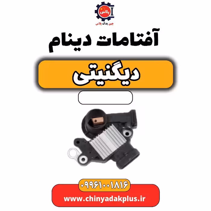 آفتامات دینام دیگنیتی
