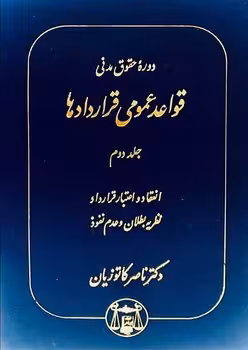 دوره حقوق مدنی جلد دوم (قواعد عمومی قراردادها)