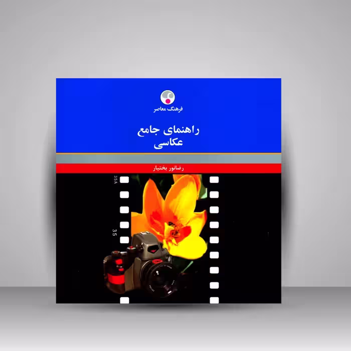 راهنمای جامع عکاسی