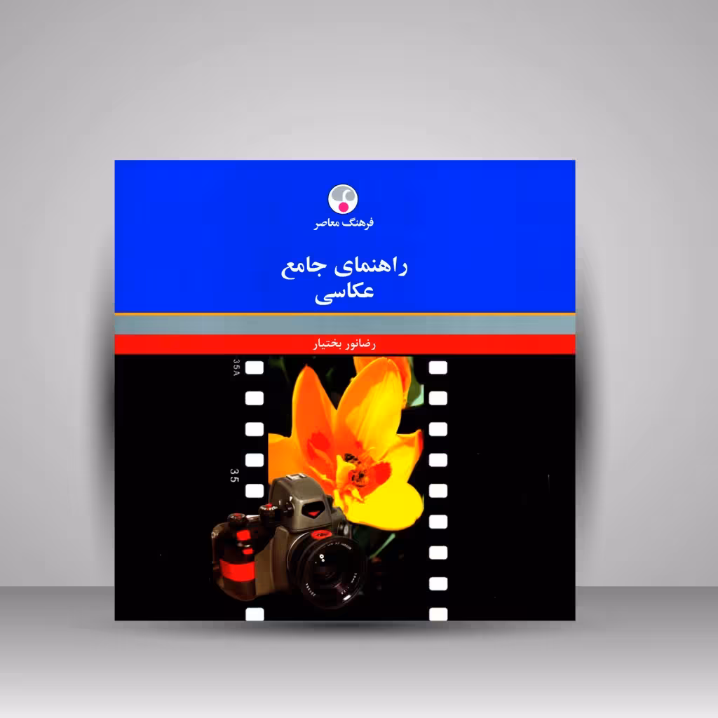 راهنمای جامع عکاسی