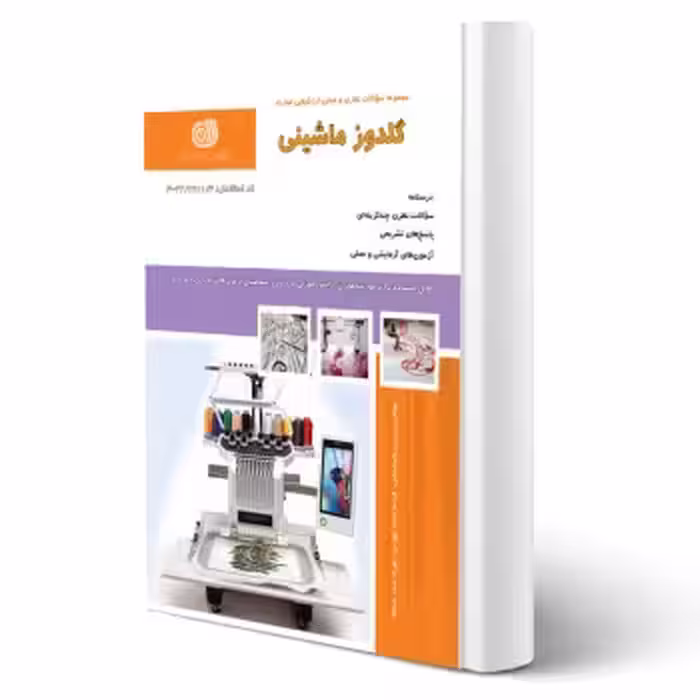 کتاب گلدوز ماشینی (نقش آفرینان)