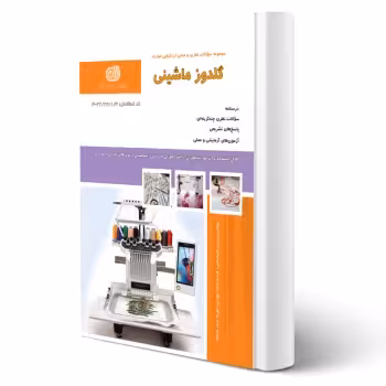 کتاب گلدوز ماشینی (نقش آفرینان)