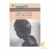 کتاب تاریخ فلسفه غرب(9)فلسفه علم، منطق و ریاضیات در قرن بیستم اثر اس. جی. شنکر نشر حکمت