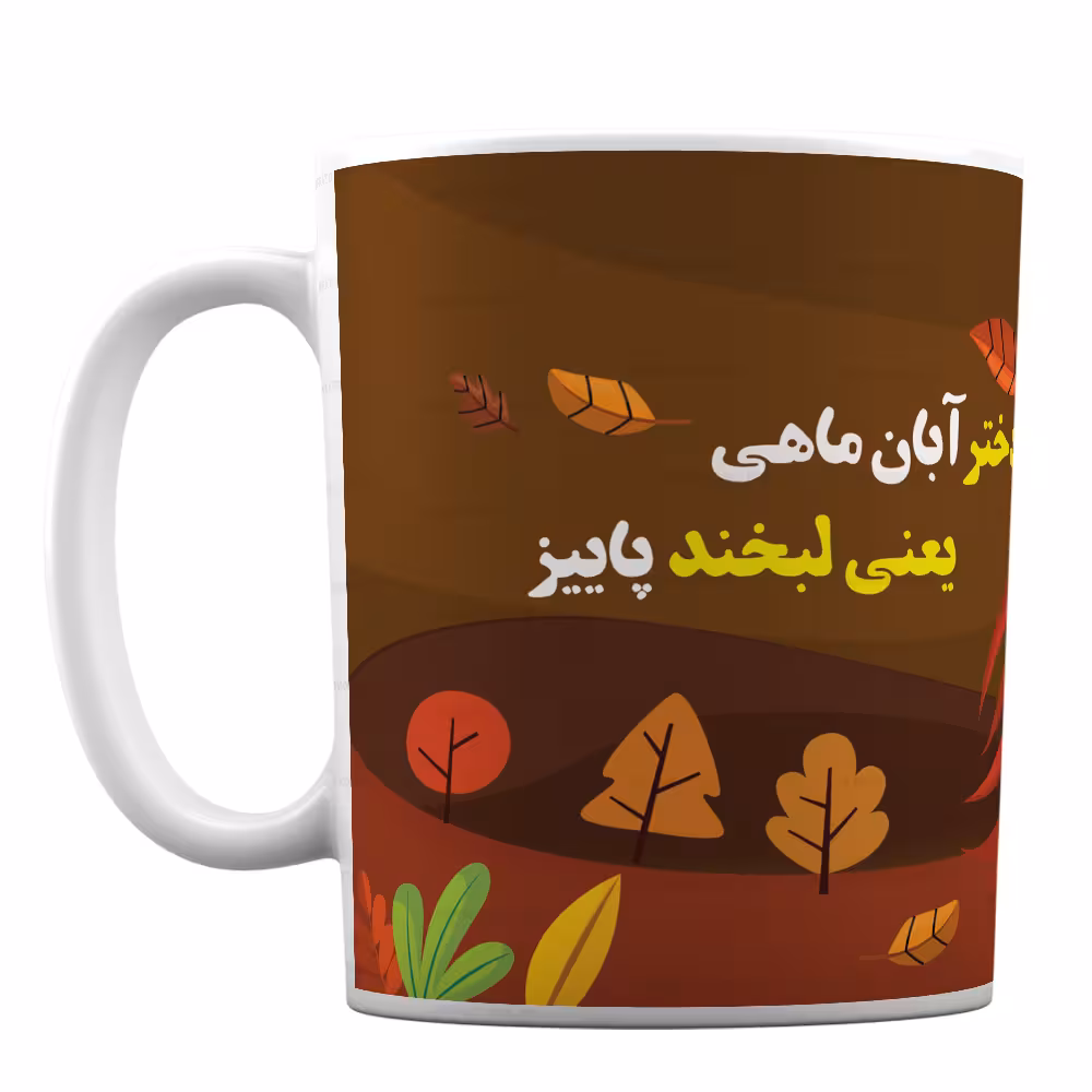 ماگ سرامیکی با طرح دختر آبان ماهی کد 127