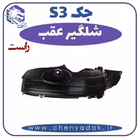 شلگیر عقب راست جکS3