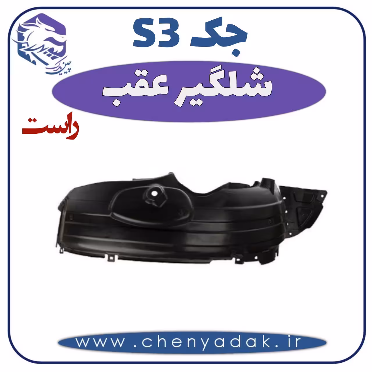 شلگیر عقب راست جکS3