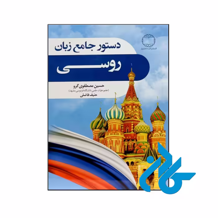 دستور جامع زبان روسی - تا 50% تخفیف کتاب آموزش زبان- فروشگاه اینترنتی کـادن