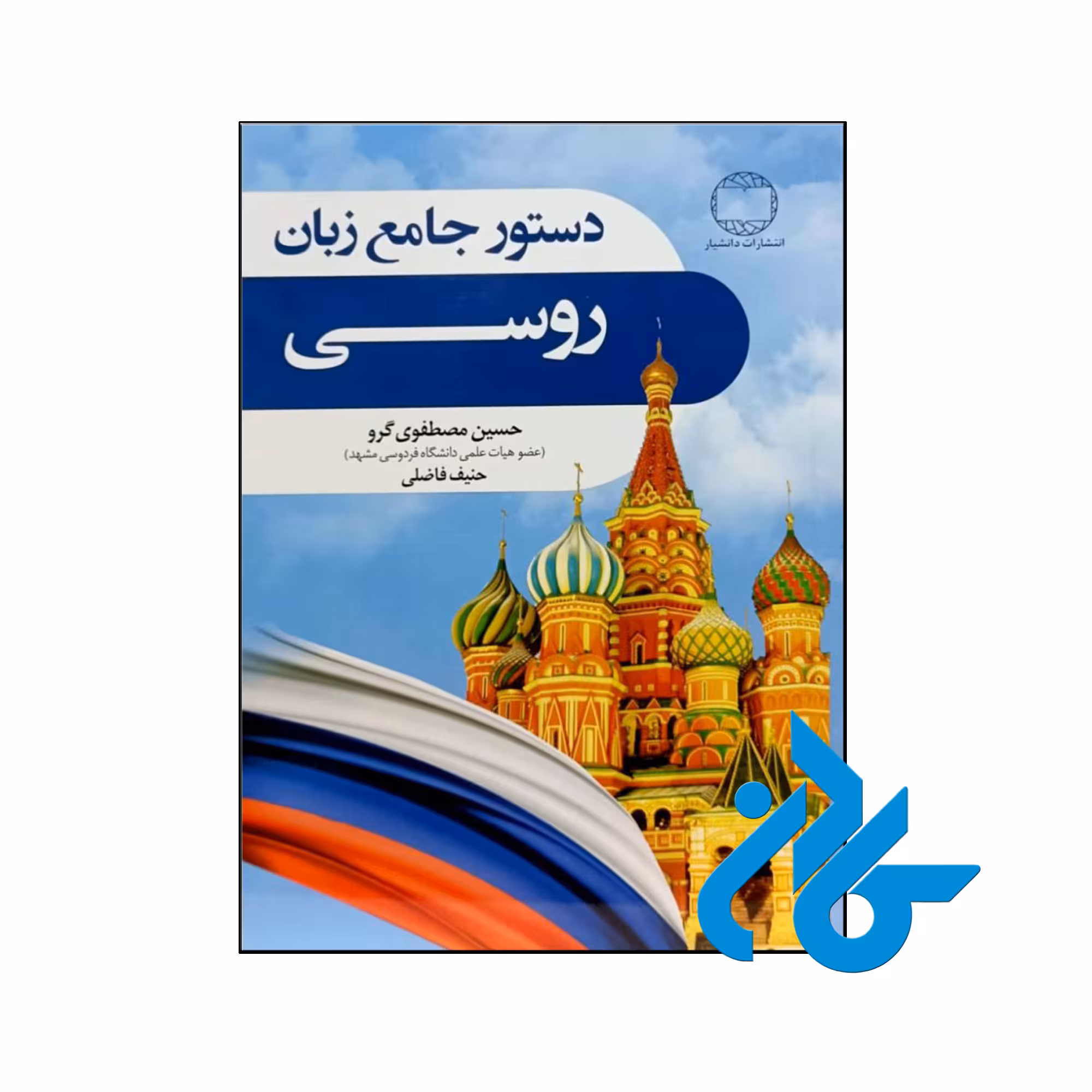 دستور جامع زبان روسی - تا 50% تخفیف کتاب آموزش زبان- فروشگاه اینترنتی کـادن