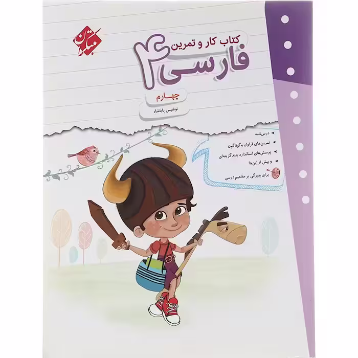 کار و تمرین فارسی چهارم دبستان مبتکران