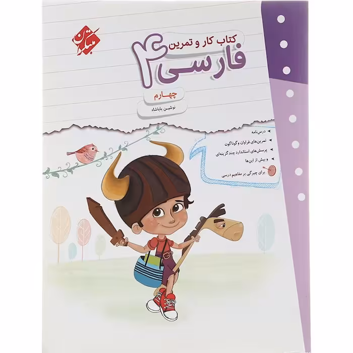 کار و تمرین فارسی چهارم دبستان مبتکران
