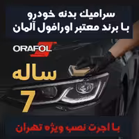 سرامیک بدنه کیا سونت با برند معتبر اورافول آلمان | ماندگاری 7 ساله   اجرت ویژه در تهران
