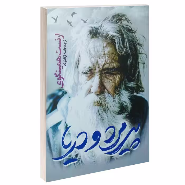 کتاب پیرمرد و دریا اثر ارنست همینگوی ترجمه آمنه ترکاشوند انتشارات یوشیتا