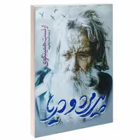 کتاب پیرمرد و دریا اثر ارنست همینگوی ترجمه آمنه ترکاشوند انتشارات یوشیتا