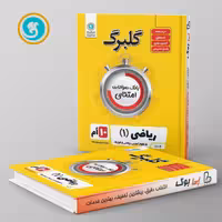 گلبرگ ریاضی دهم گل واژه