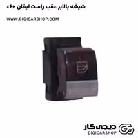 شیشه بالابر عقب راست لیفان x60