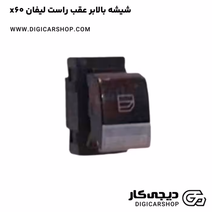 شیشه بالابر عقب راست لیفان x60