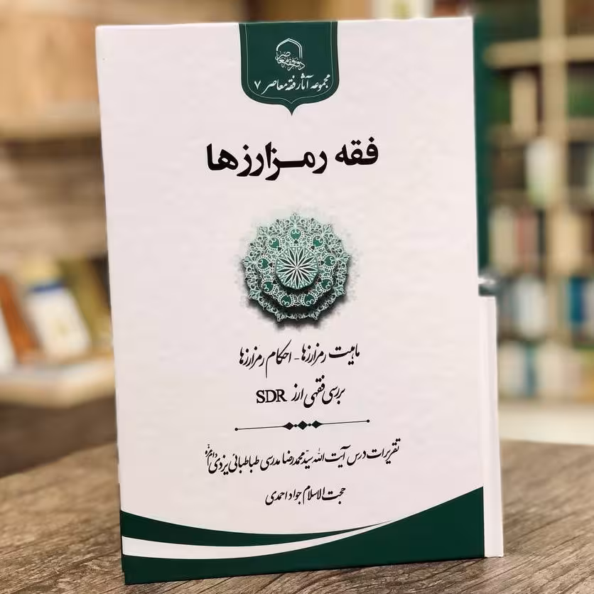 فقه رمز ارزها