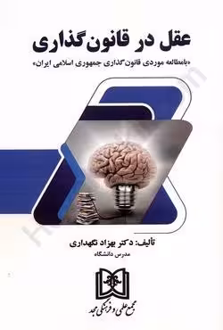 عقل در قانون گذاری