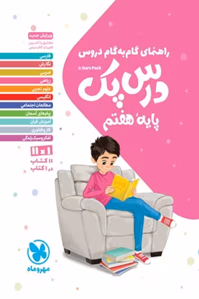 راهنمای گام به گام دروس درس پک هفتم مهروماه