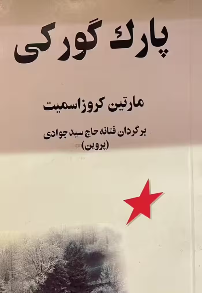 کتاب پارک گورکی