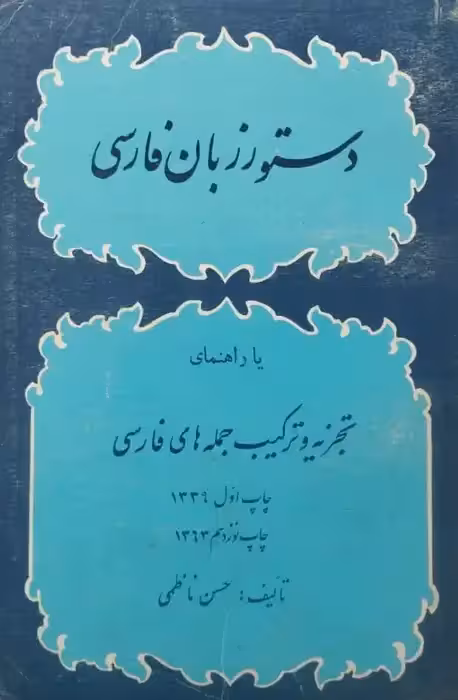 دستور زبان فارسی | حسن ناظمی