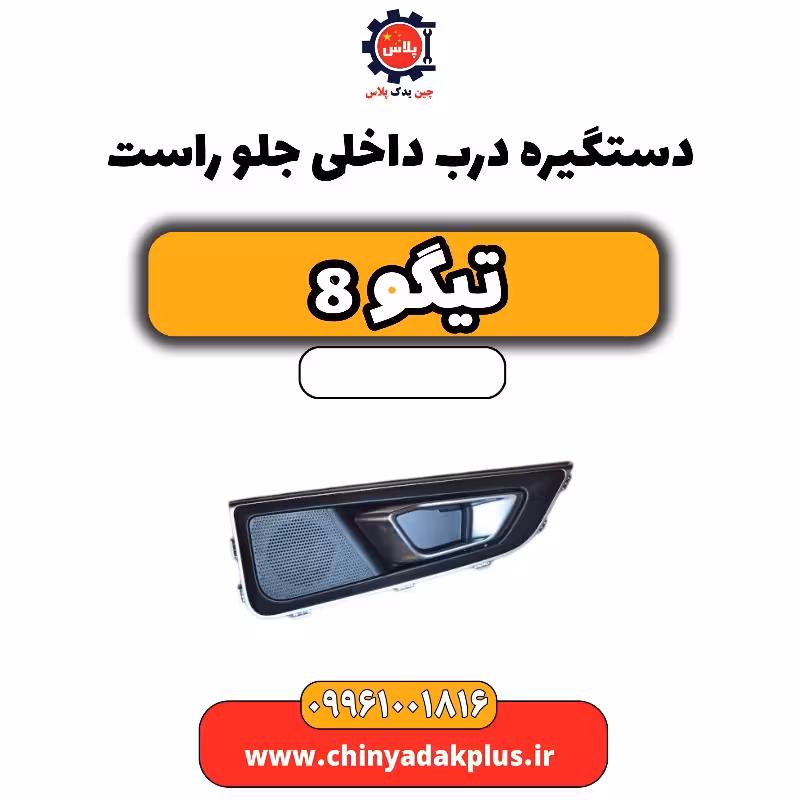 دستگیره درب داخلی جلو راست تیگو 8
