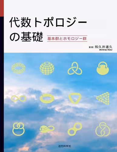 خرید و دانلود نسخه کامل کتاب 代数トポロジーの基礎 基本群とホモロジー群