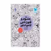 کتاب علوم و فنون ادبی جامع کنکور مهروماه