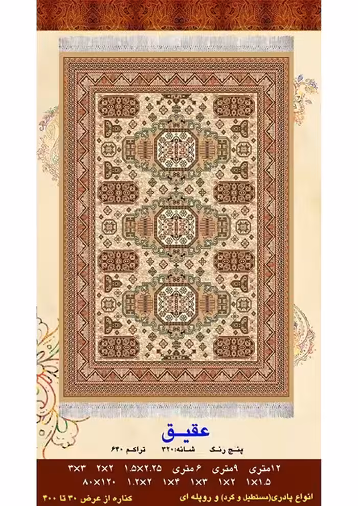 گلیم فرش ماشینی 400 شانه آکرلیک کاشان- طرح عقیق