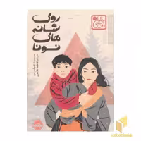 کتاب روی شانه های نونا-چاباموچی اثر جولی لی نشر پرتقال