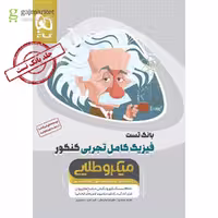 بانک تست فیزیک کامل پایه دهم یازدهم و دوازدهم رشته علوم تجربی میکرو طلایی انتشارات گاج کنکور 1405