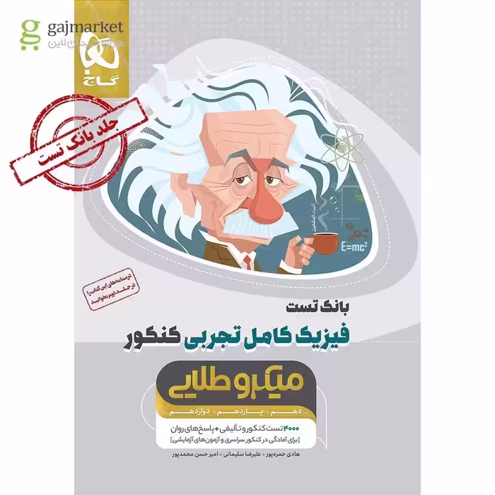 بانک تست فیزیک کامل پایه دهم یازدهم و دوازدهم رشته علوم تجربی میکرو طلایی انتشارات گاج کنکور 1405
